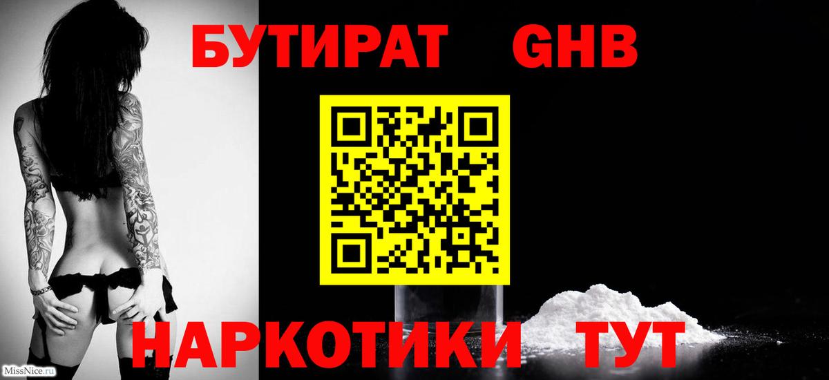 Бутират оксибутират Геленджик
