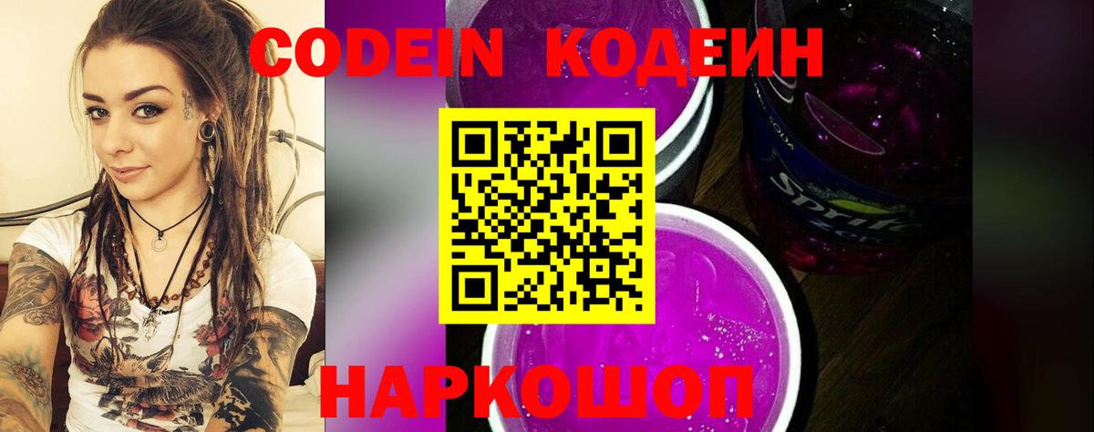 Кодеин напиток Lean (лин) Геленджик
