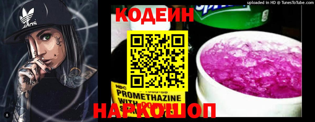 Codein Purple Drank  Вход с VPN  Геленджик  Codein напиток Lean (лин) 